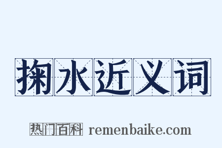 掬水近义词是什么意思的图片